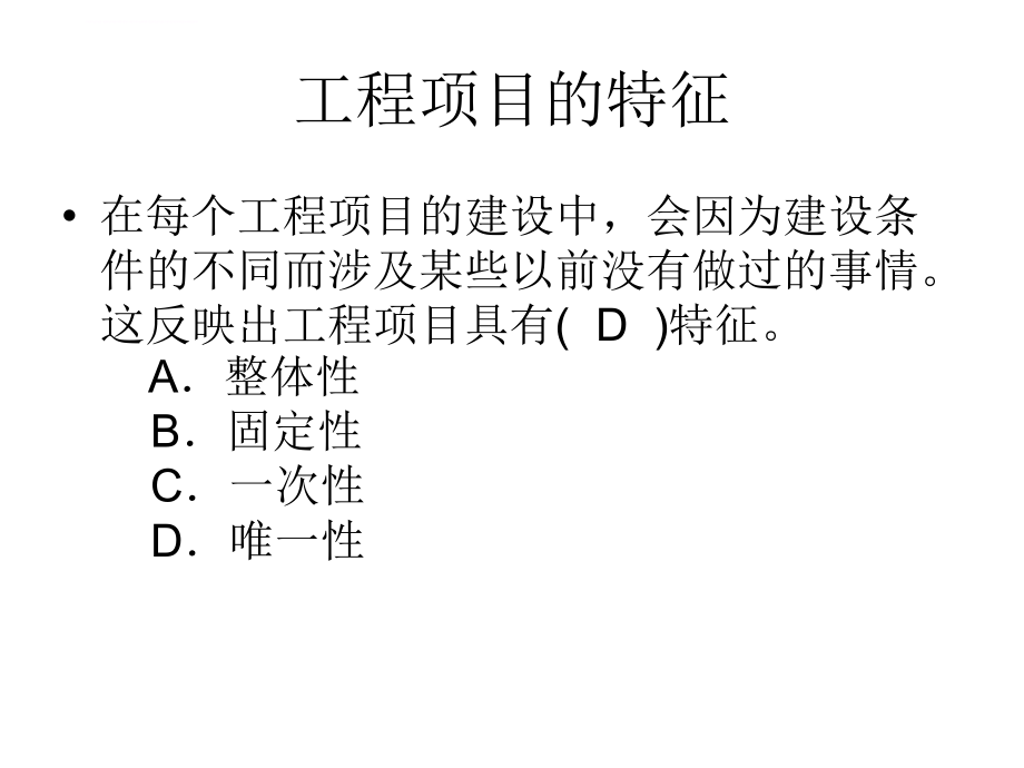 咨询工程师《工程项目组织与管理》典型考题课件_第4页