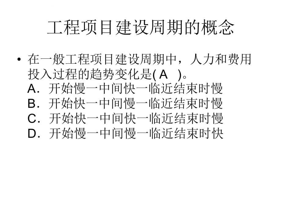 咨询工程师《工程项目组织与管理》典型考题课件_第5页