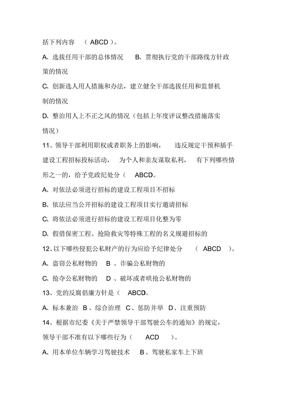 2020年反腐倡廉廉政法规知识竞赛题库及答案(精选120题)_第4页