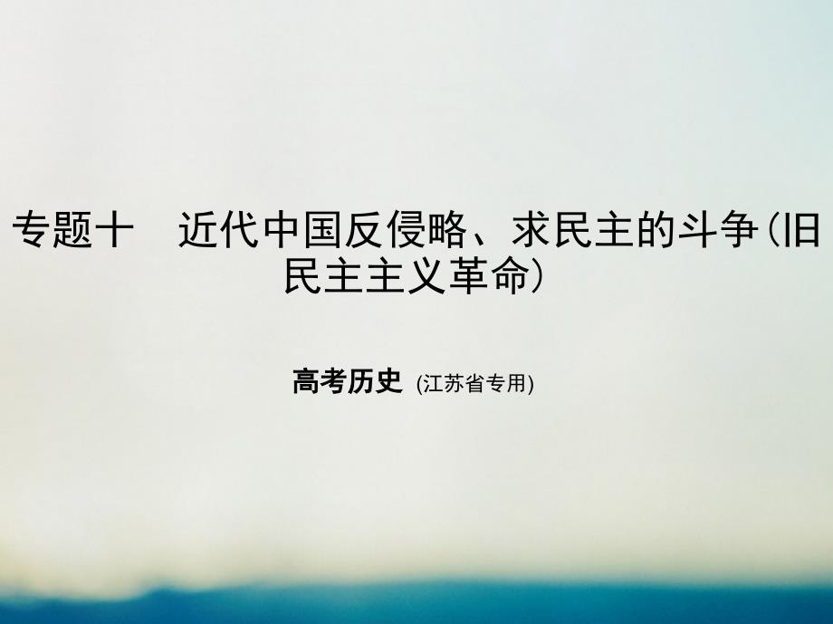 （江苏省专用）2018届高考历史专题复习 专题十 近代中国反侵略、求民主的斗争（旧民主主义革命）课件_第1页