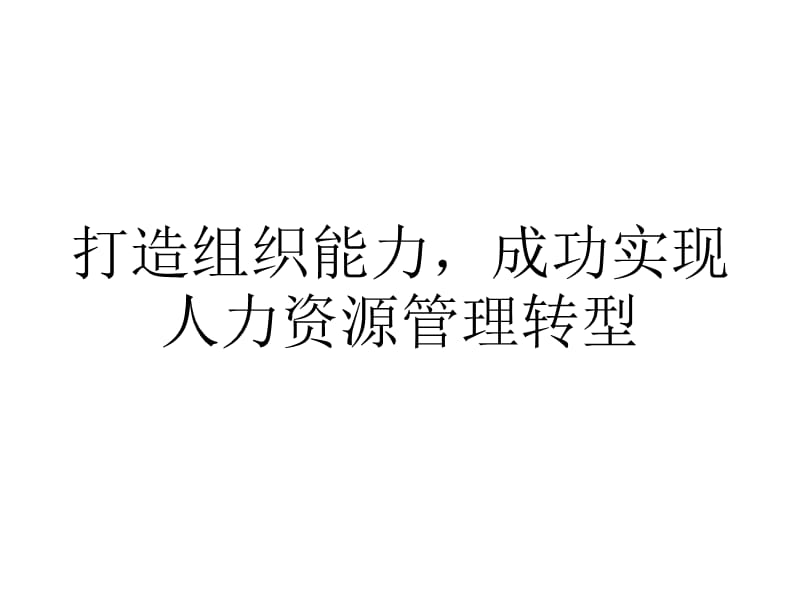 打造组织能力成功实现人力资源管理转型幻灯片资料_第1页