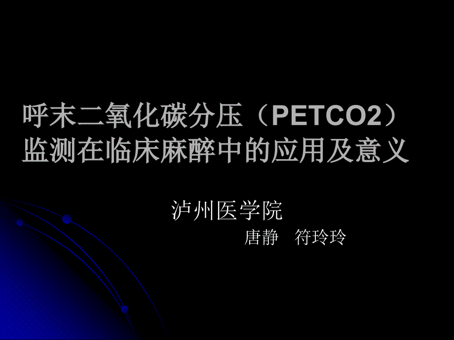 呼末二氧化碳分压（PETCO2）监测在临床麻醉中的应用及意课件_第1页