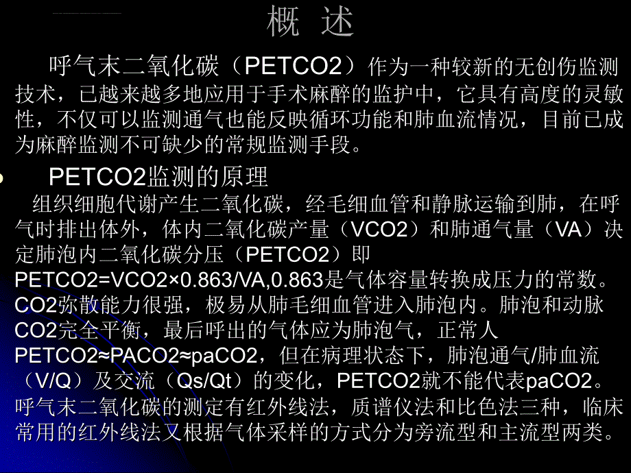 呼末二氧化碳分压（PETCO2）监测在临床麻醉中的应用及意课件_第2页