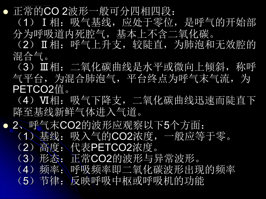 呼末二氧化碳分压（PETCO2）监测在临床麻醉中的应用及意课件_第4页