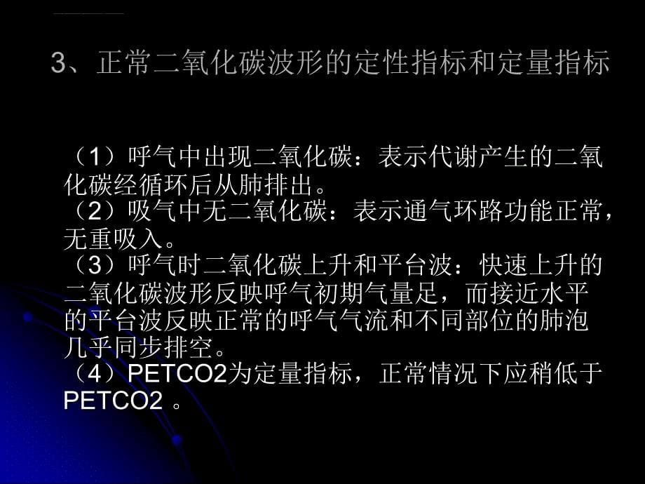 呼末二氧化碳分压（PETCO2）监测在临床麻醉中的应用及意课件_第5页