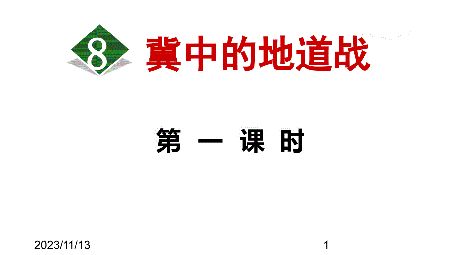 最新部编版小学五年级上册语文8.冀中地道战【第1课时】_第1页