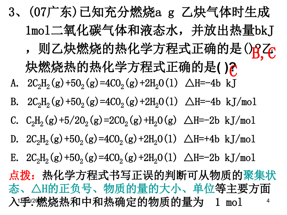 反应热习题与中和热的测定课件_第4页