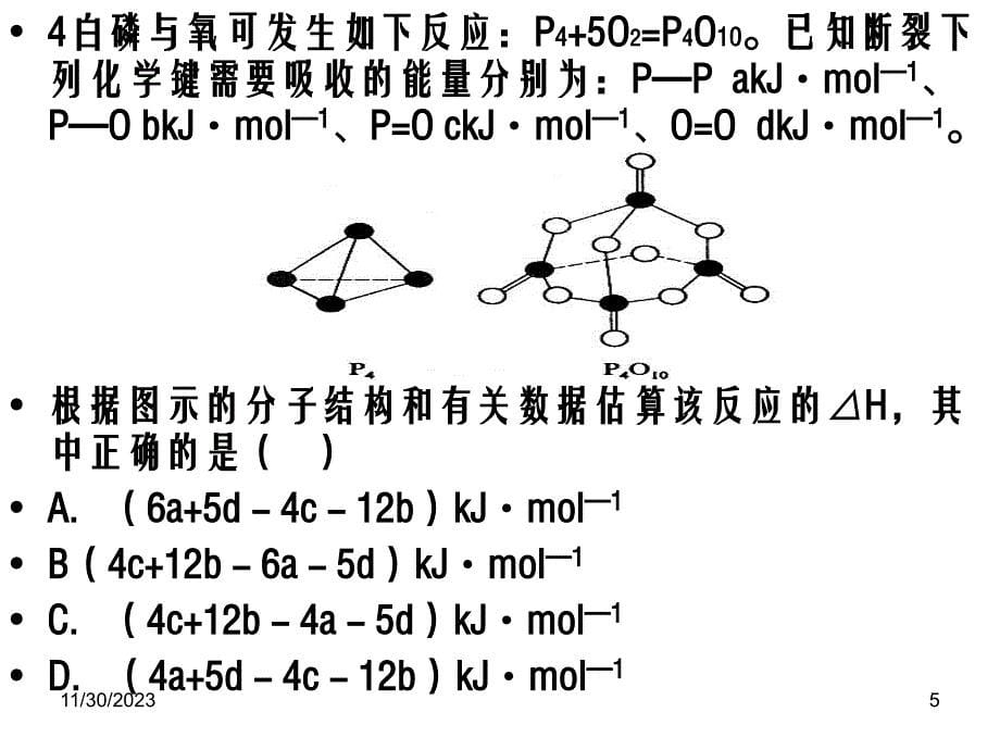 反应热习题与中和热的测定课件_第5页