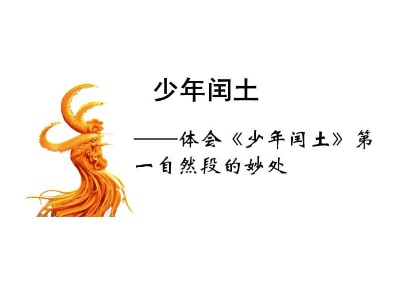 （课堂教学课件）最新部编版小学六年级上册语文微课视频资料-《少年闰土2》_第1页