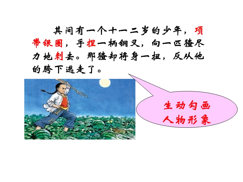 （课堂教学课件）最新部编版小学六年级上册语文微课视频资料-《少年闰土2》_第4页