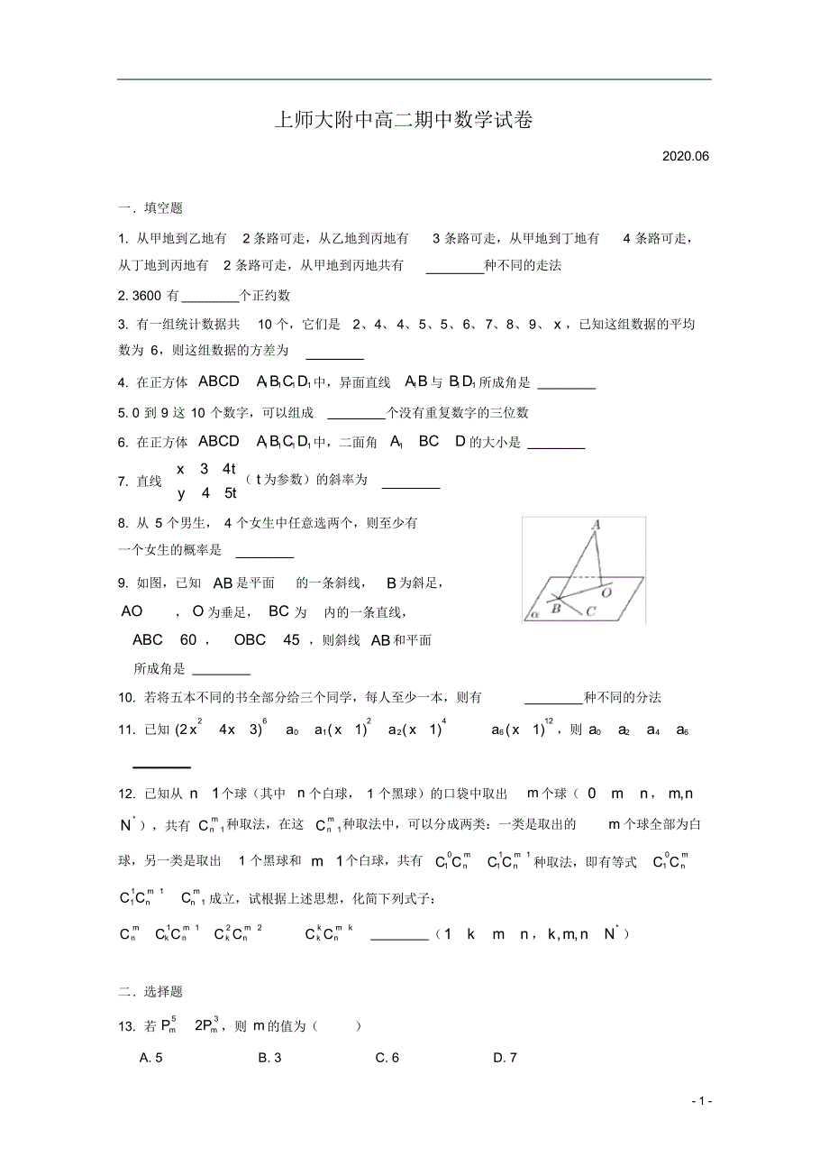 上海市2019-2020学年高二下学期期中考试数学试题+Word版含答案_第1页