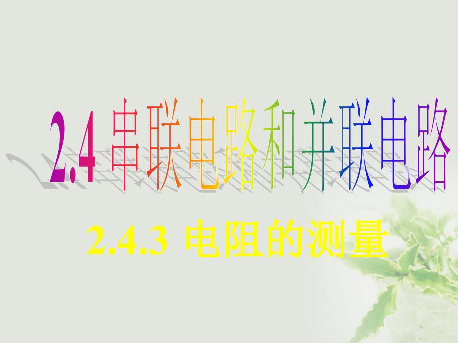 湖北省丹江口市高中物理 第二章 恒定电流 2.4.3 电阻的测量课件 新人教版选修3-1_第1页