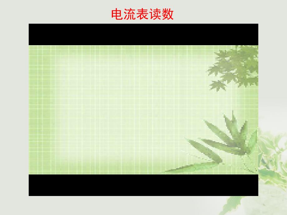 湖北省丹江口市高中物理 第二章 恒定电流 2.4.3 电阻的测量课件 新人教版选修3-1_第4页