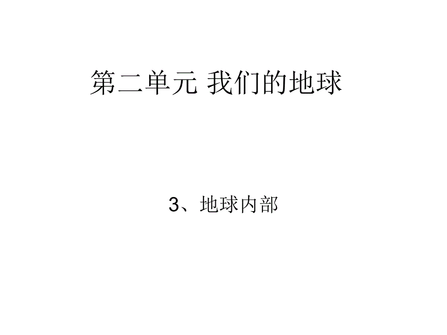 地球的结构_小学科学课件_第1页