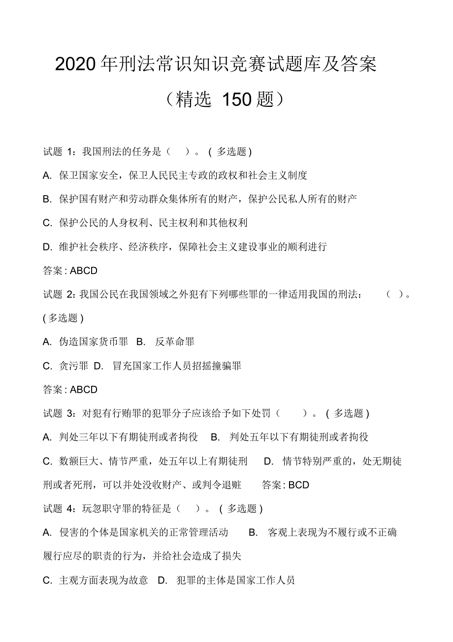 2020年刑法常识知识竞赛试题库及答案(精选150题)_第1页