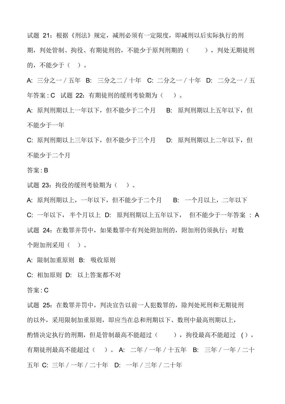 2020年刑法常识知识竞赛试题库及答案(精选150题)_第5页