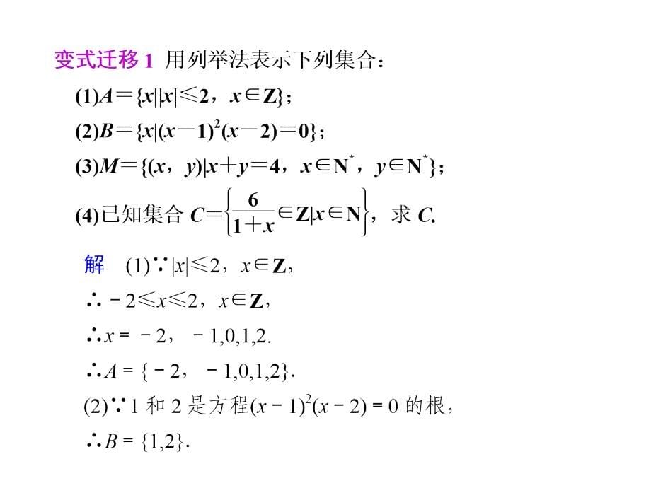 北师大版必修1同步教学课件：第1章+集合+11集合的含义与表示(二)_第5页