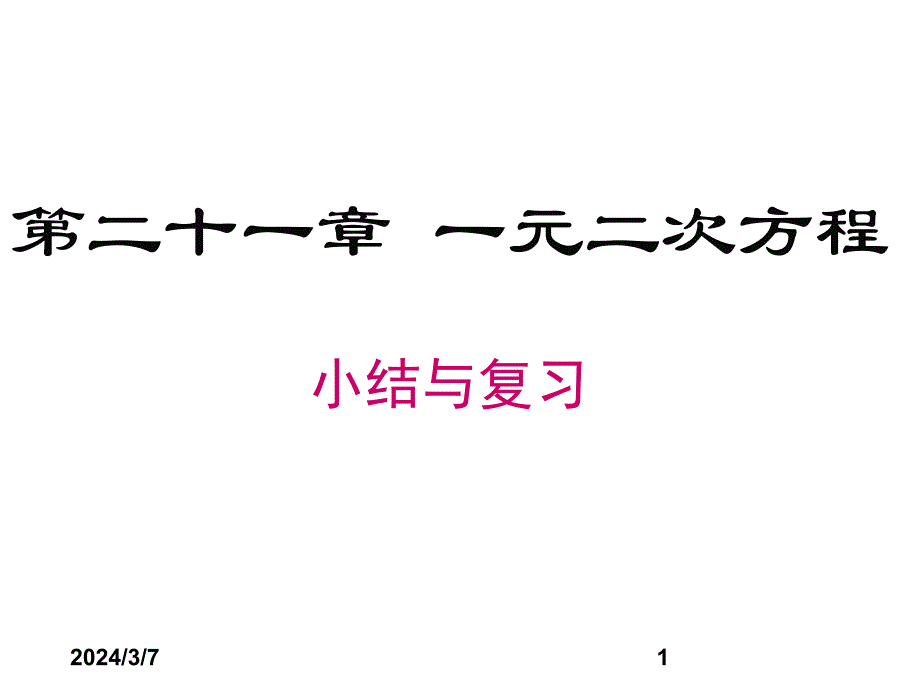 (课堂教学课件）九年级数学课件：第二十一章 小结与复习_第1页