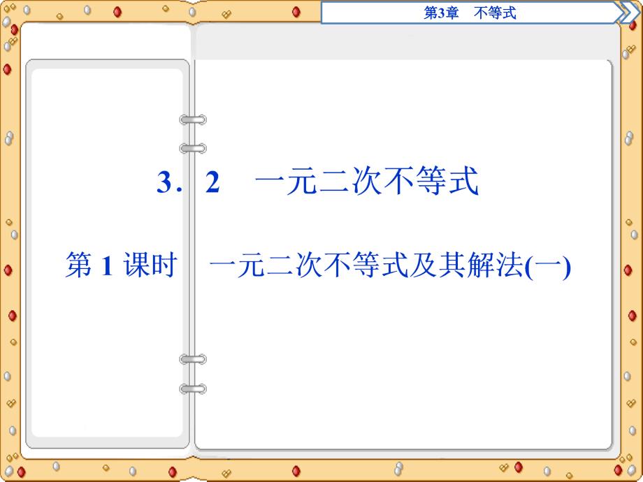 2020-2021年数学必修5同步课件讲义提升：第3章第1课时　一元二次不等式及其解法(一)（苏教版）_第2页