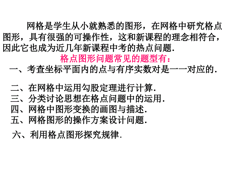 因此它也成为近几年新课程中考的热点问题格点图形问题课件_第2页