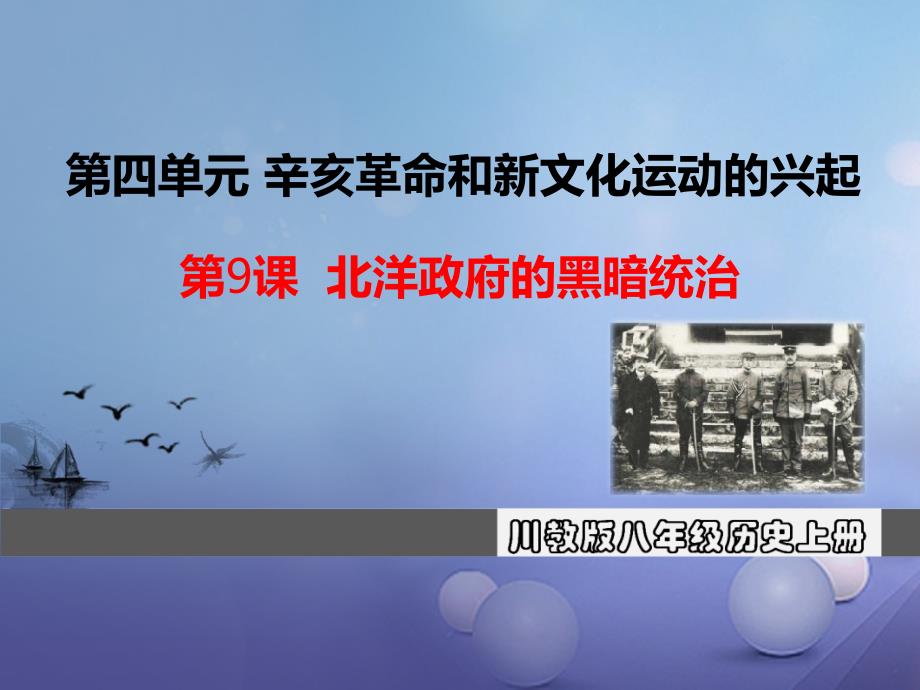 2017秋八年级历史上册 第四单元 辛亥革命和新文化运动的兴起 第9课 北洋政府的黑暗统治教学课件 川教版_第1页