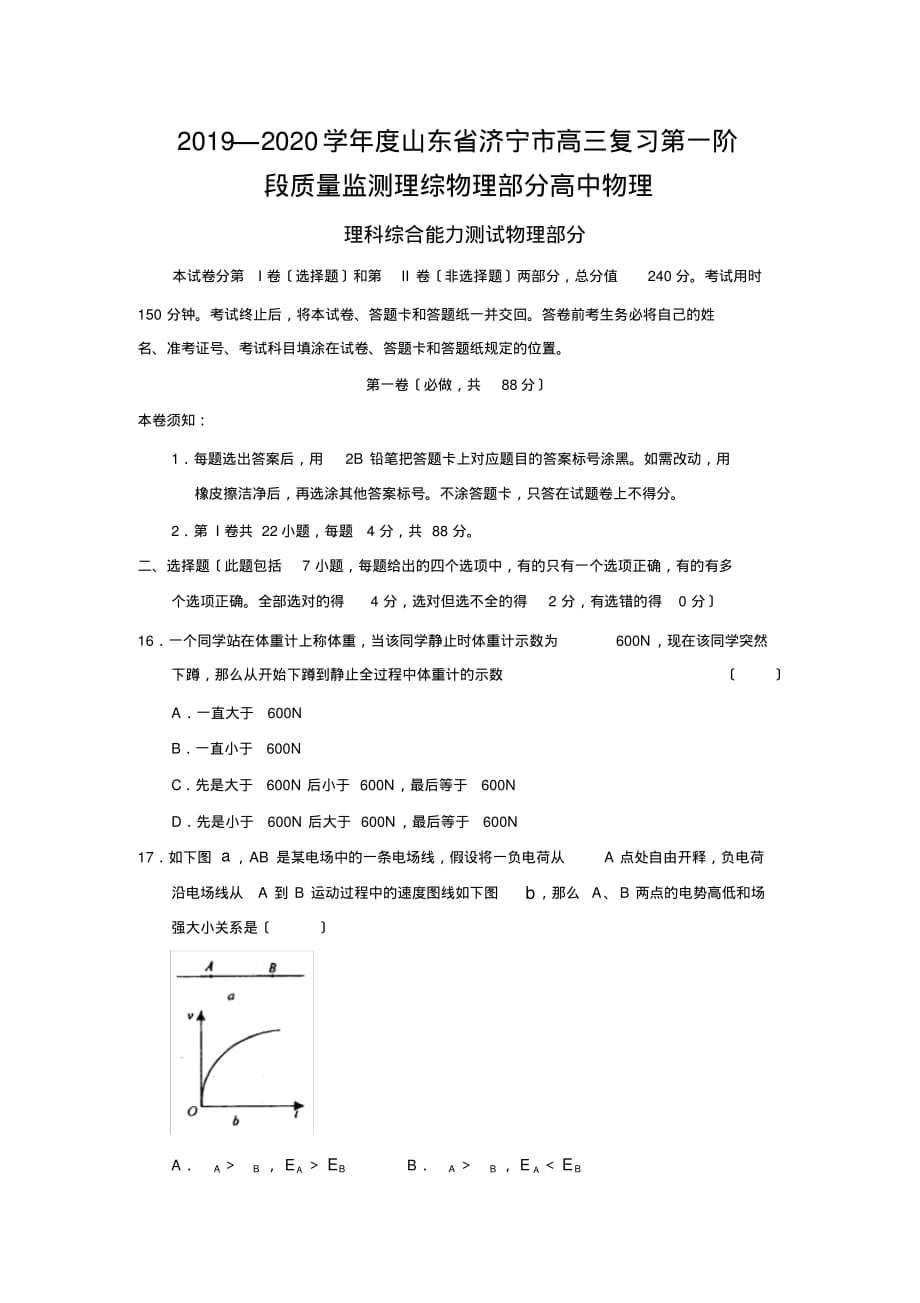 2019—2020学年度山东省济宁市高三复习第一阶段质量监测理综物理部分高中物理_第1页