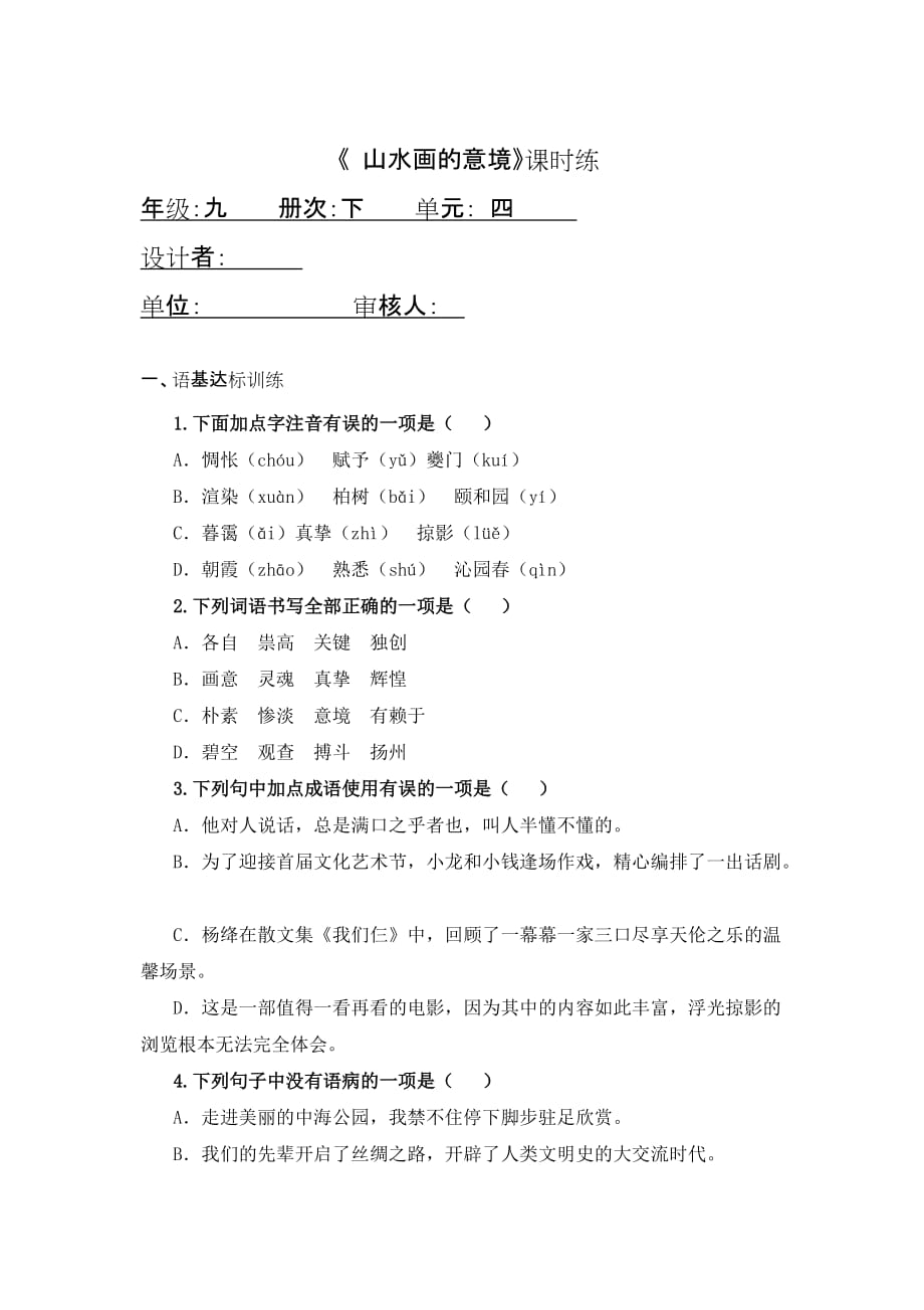 初中语文九年级下册山水画的意境练习题（含答案）_第1页