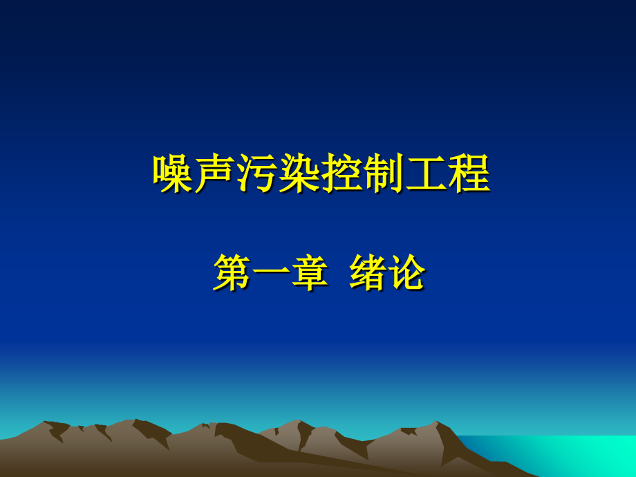 噪声污染控制工程第一章 绪论课件_第1页