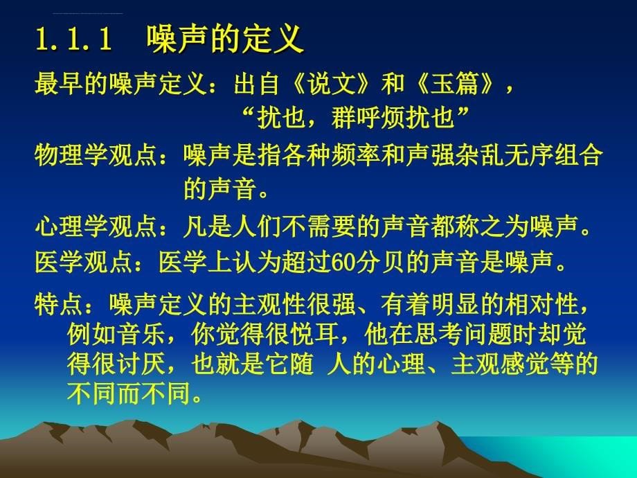 噪声污染控制工程第一章 绪论课件_第5页