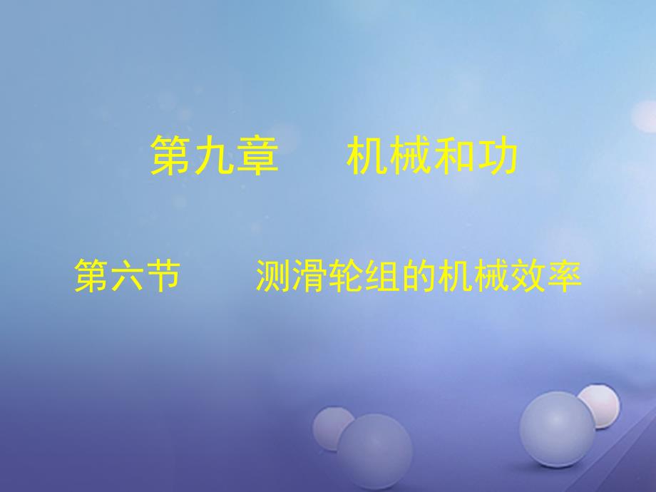 2016-2017学年八年级物理下册 9.6 测滑轮组的机械效率课件 （新版）北师大版_第1页