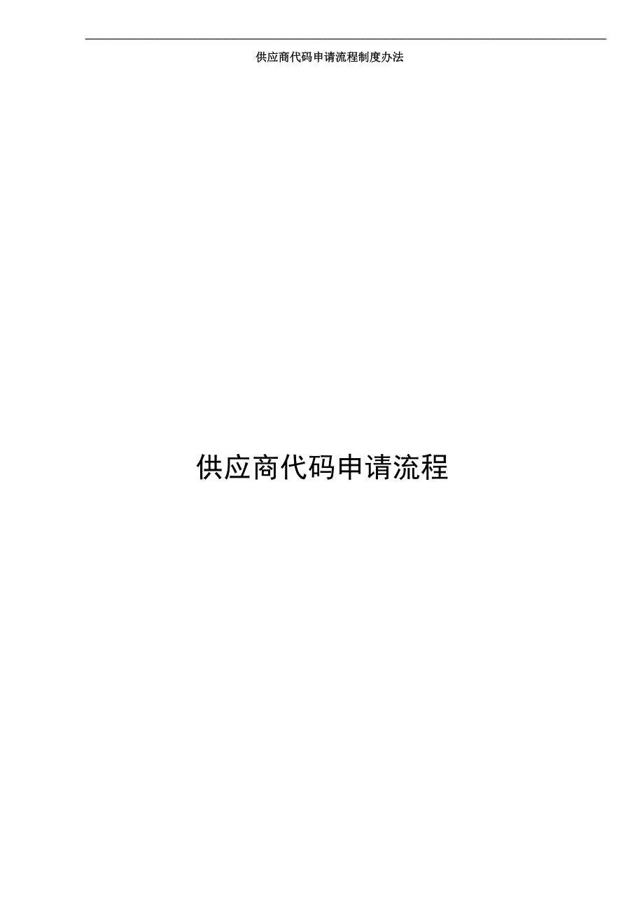 供应商代码申请流程_第1页