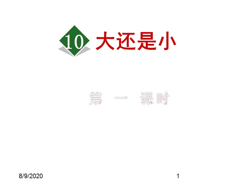 最新部编版小学一年级上册语文10.大还是小【第1课时】精品课件_第1页