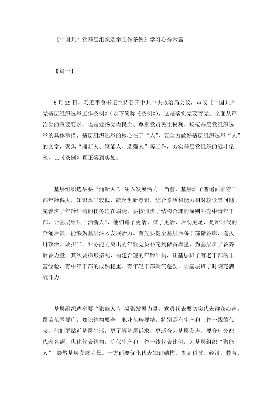 《中国共产党基层组织选举工作条例》学习心得六篇_第1页