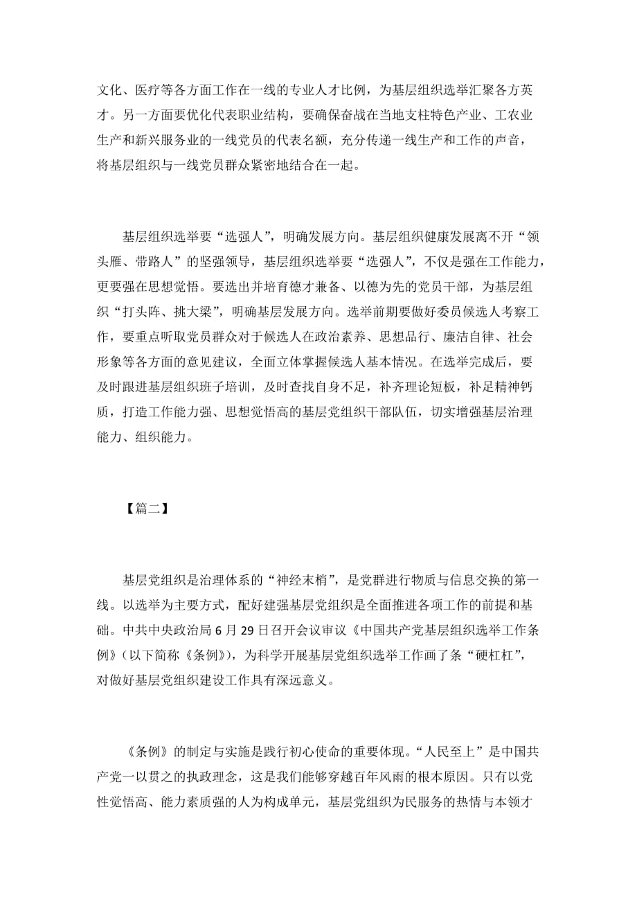 《中国共产党基层组织选举工作条例》学习心得六篇_第2页