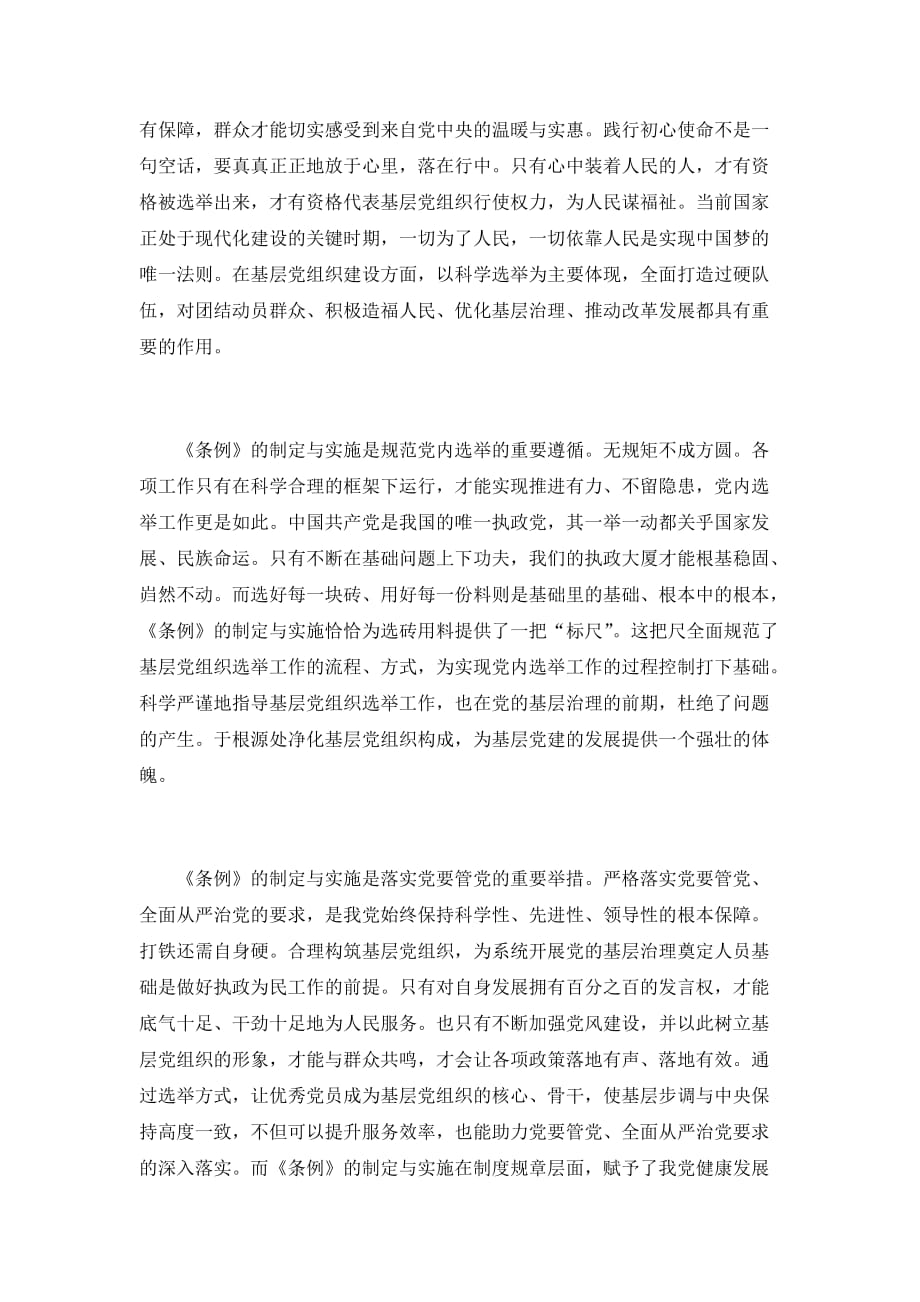 《中国共产党基层组织选举工作条例》学习心得六篇_第3页