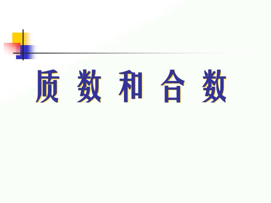 2020年五年级下册数学课件-2.2《质数和合数》人教新课标(共22张PPT)_第1页