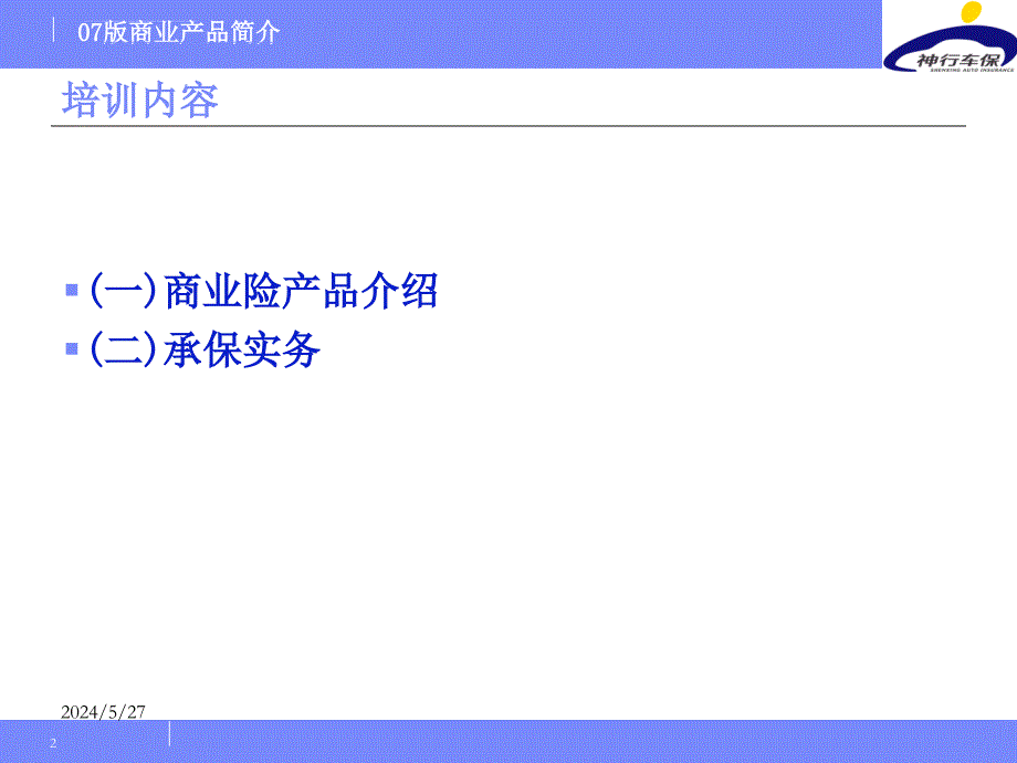 商业险培训资料课件_第2页