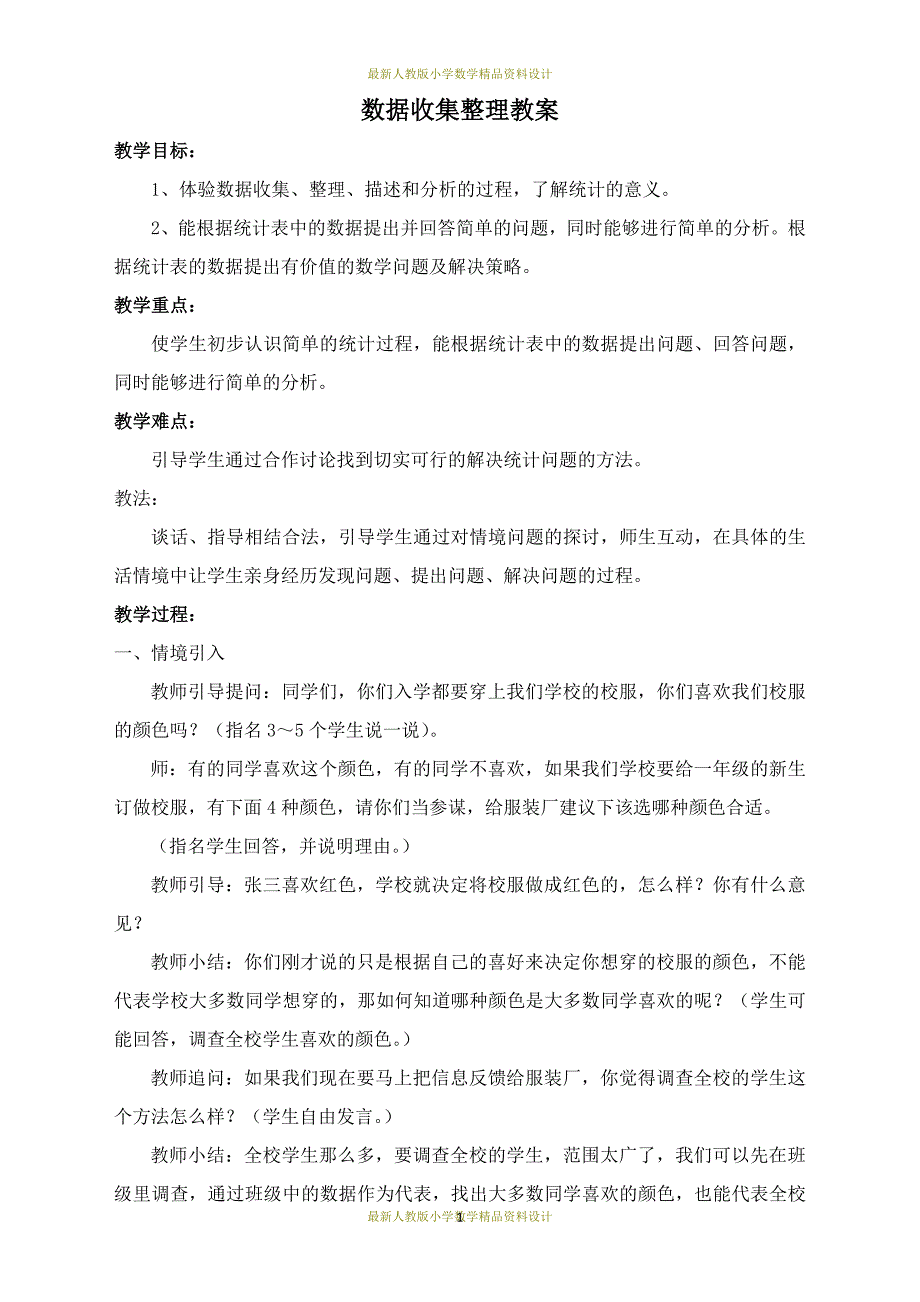 课堂教学资料新人教版二年级下册数学全册教案_第1页