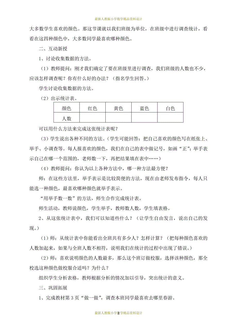 课堂教学资料新人教版二年级下册数学全册教案_第2页