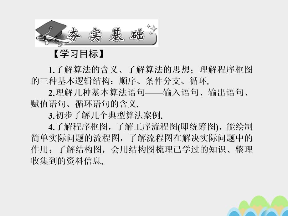 名师导学2017届高考数学一轮总复习第一章集合常用逻辑用语算法初步及框图第3讲算法初步框图课件文_第2页