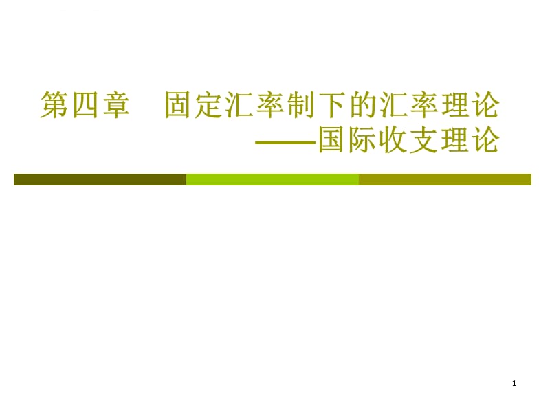 固定汇率制下的汇率理论课件_第1页