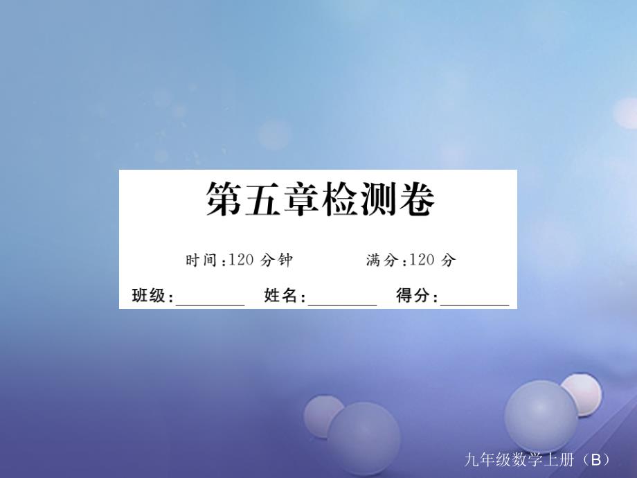 （江西专用）2017年秋九年级数学上册 5 投影与视图检测卷课件 （新版）北师大版_第1页