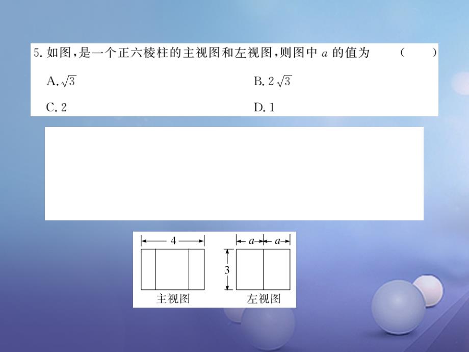 （江西专用）2017年秋九年级数学上册 5 投影与视图检测卷课件 （新版）北师大版_第4页