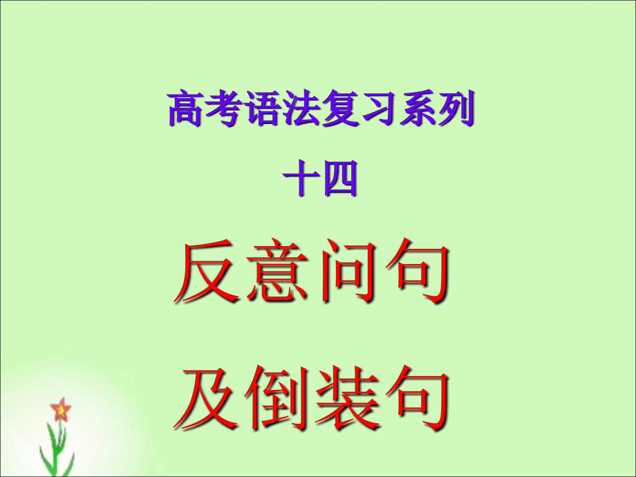 反意疑问句、倒装结构课件_第1页