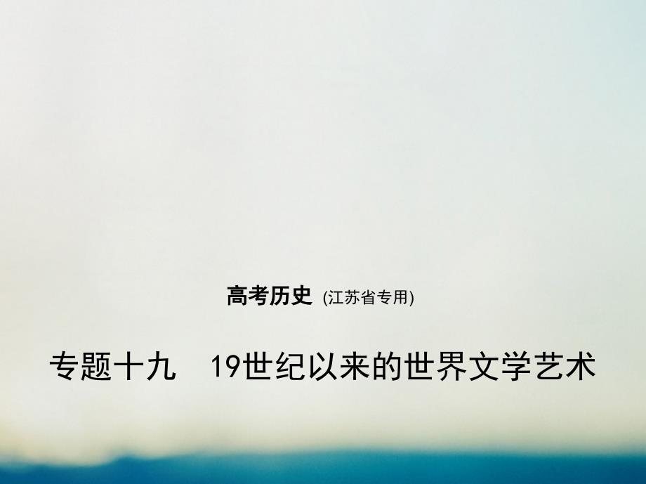 （江苏省专用）2018届高考历史专题复习 专题十九 19世纪以来的世界文学艺术课件_第1页