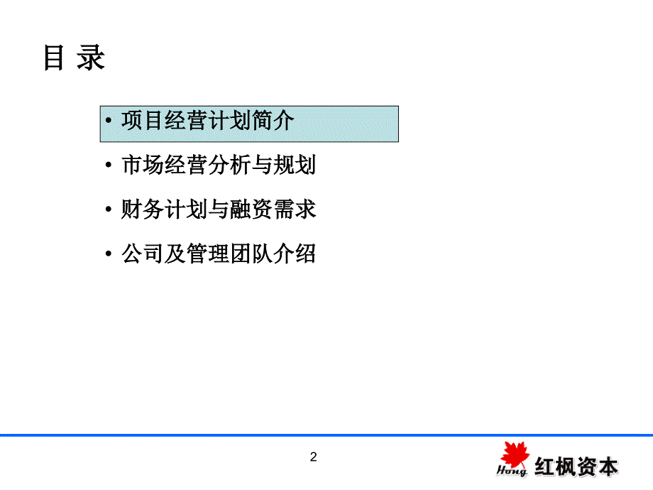 商业计划书-红枫资本课件_第2页