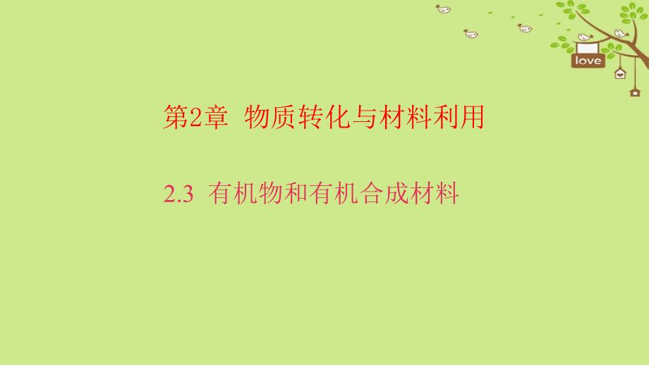 2017年秋九年级科学上册 2.3 有机物和有机合成材料习题课件 （新版）浙教版_第1页