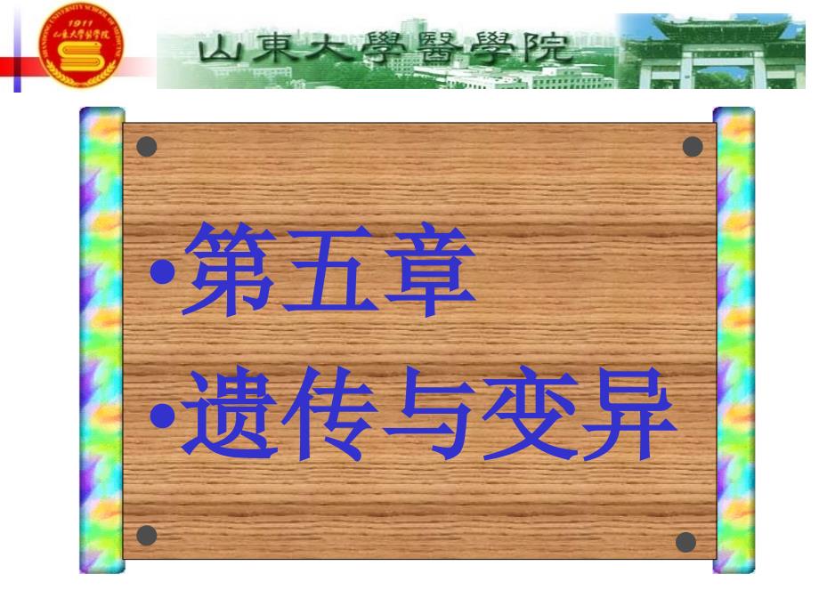 医学微生物学 第五章遗传与变异课件_第1页