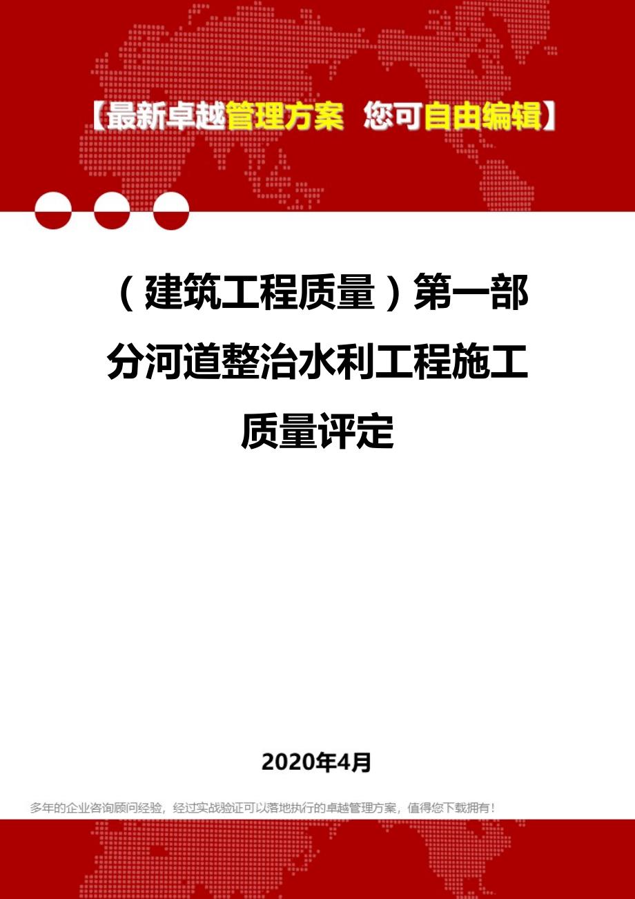 【建筑工程类】第一部分河道整治水利工程施工质量评定_第1页