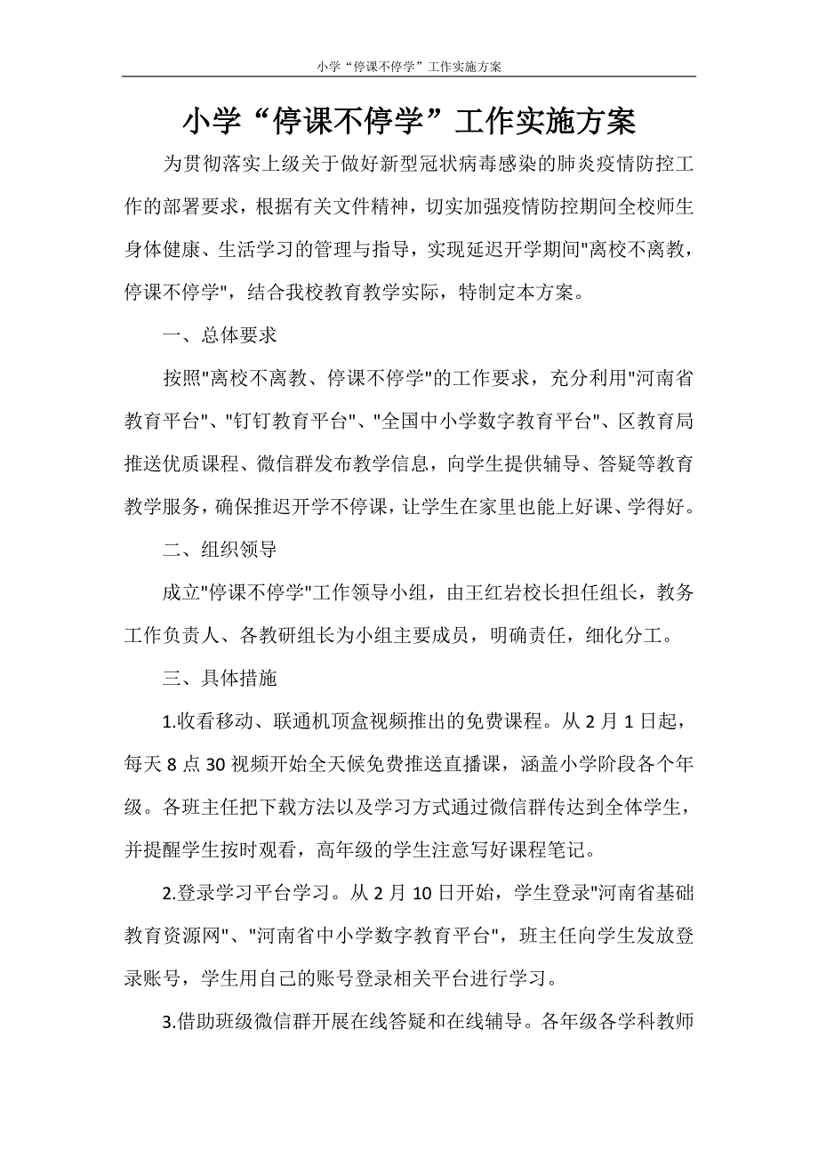 活动方案 小学“停课不停学”工作实施方案_第1页